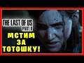 🔴ОДНИ ИЗ НАС 2 | THE LAST OF US 2 | ТРЕТИЙ СТРИМ