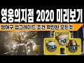 영웅의 지점 2020 미리보기 각 방어구 업그레이드 조건 등 (Destiny 2)(데스티니 가디언즈 섀도우킵 출현의시즌) [[VG]홀리]