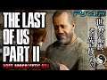 #32【The Last of Us Part II/高画質】WLFボス「アイザック」が秘める静かなる狂気:初見難易度SURVIVOR【ラストオブアス2】