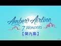 [ 安珀航空 : 七大奇景 Amber's Airline - 7 Wonders ] ：EP.9