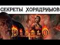 История Diablo: Секреты Хорадримов. Глава 26