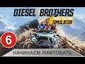 Diesel Brothers: Truck Building Simulator - Начинаем лифтовать