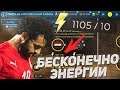 КАК ПОЛУЧАТЬ БЕСКОНЕЧНО ЕНЕРГИЮ В FIFA MOBILE