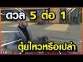 Gta - Someday : Chopper Ep 81 : ฟีฟาย 5-1 ตุ๋ยวัดตอง.