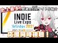 【INDIE Live Expo Winter 2021】インディーゲーム情報を一緒に見よう #INDIELiveExpo【しろこりGames/Vtuber】【公認応援放送】