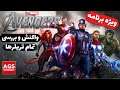 Marvel’s Avengers All Trailers - واکنش و بررسی تمام تریلرهای اونجرز - 💯👀😮💯