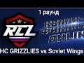 NHL 20 EASHL  Квалификация за выход в 1 Дивизион RCL 6  HC Grizzlies vs Soviet Wings