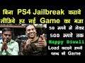 बिना PS4 Jailbreak कराये लीजिये हर नई Game का मज़ा - मात्र 50 रूपये से लेकर 500 Rs/- तक || #NGW