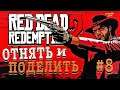 ОХОТА ЗА ГОЛОВАМИ В РОУДС | Red Dead Redemption 2 | ПРОХОЖДЕНИЕ | ЧАСТЬ 8