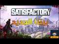 لعبة ساتسفاكتوري - Satisfactory [2]