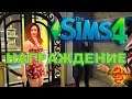 Sims 4 Награждение (18+)