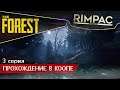 The Forest _ #3 _ Клан Маклаудов