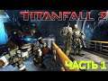 Titanfall 2 #1 Пилоты и Титаны / Прохождение / No commentary