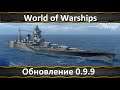 World of Warships Обновление 0.9.9 и Новые Корабли
