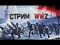 СТРИМ -  World War Z - | | Убивать зомби вместе веселее | |