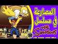 Wrestling in The Simpsons | المصارعة في مسلسل ذا سيمبسونز