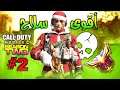 سلاح الأقزام السبع🐸 لا يمزح👀أقوى سلاح تصنيف😱بهذا الموسم(02)كود موبايل🔥COD Mobile QXR is not joking