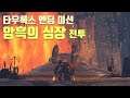 [토탈워워해머2] 타우록스 엔딩 미션 전투: 암흑의 심장