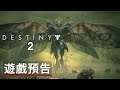 《命运/天命2》「邪姬魅影/黑針巫后」遊戲預告 Destiny 2 The Witch Queen Official Reveal Trailer