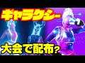 [フォートナイト] ギャラクシーの女性スキンが無料で全員ゲットできる大会が７月にあるらしい