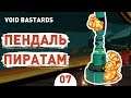 ПЕНДАЛЬ ПИРАТАМ! - #7 VOID BASTARDS ПРОХОЖДЕНИЕ
