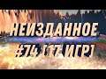 НЕИЗДАННОЕ #74 [17 игр] Supreme Commander: Forged Alliance Forever