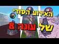 פורטנייט הלייזרים המסתוריים - הסבר על הרונות והאירוע הסודי של עונה 8 !