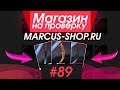 #89 Магазин на проверку - marcus-shop.ru (РАЗЬ*Б ЮТУБЕРА MuRCuS Standoff 2) АККАУНТ С НОЖОМ STANDOFF