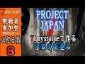 #8【PROJECT JAPAN】7 Days to Die プロジェクトジャパン【JP/ENG】