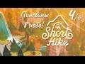 A Short Hike – Пингвины в небо! (4/6)