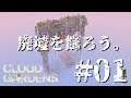 【Cloud Gardens】#01 廃墟を飾る熟年