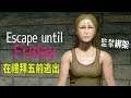 在禮拜五前逃出【Escape until Friday】逃離綁架犯魔手