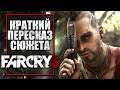 Far Cry 3 | Краткий пересказ сюжета
