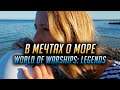 👍 ИГРАЕМ В LEGENDS 👍 СУПЕРСЕКРЕТНЫЙ АНОНС В 20:30 World of Warships Legends