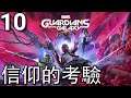 Marvel: Guardians of the Galaxy《漫威銀河護衛隊》- 第10集 - 信仰的考驗(第10章)! (PS5)【中文字幕】