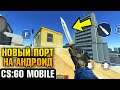 НОВАЯ КС ГО МОБАЙЛ НА АНДРОИД! NEW PROJECT CS GO MOBILE ANDROID GAMEPLAY КС:ГО НА ТЕЛЕФОНЫ 2021