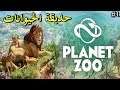 تجربة لعبة - Planet Zoo Beta - حديقة الحيوانات ^_^