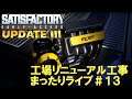【Satisfactory】UPDATE3 工場リニューアル！#１３