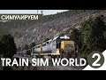 Смена Состава! Train Sim World