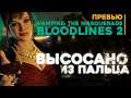Превью Vampire: The Masquerade - Bloodlines 2 | ПРОВАЛ?