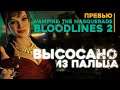 Vampire: The Masquerade - Bloodlines 2 ПРОВАЛ?