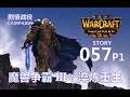 Warcraft III Reforged 魔兽争霸III：淬炼重生 - CAMPAIGN 剧情战役 - STORY 057-P1