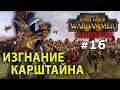 Warhammer II - Империя Карла Франца №16 - Изгнание Карштайна