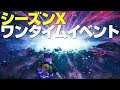 シーズンX ワンタイムイベント全部まとめ 2019/10/14