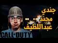Call Of Duty (1) - (1) - جندي مجند عبداللطيف يدخل عالم كول أوف ديوتي