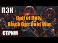 Call of Duty: Black Ops Cold War ➤ Стрим