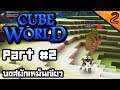 Cube World SS2 Part #2 บอสผักเหม็นเขียว [UnZeb]