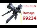 ドラッツェ改 - Damage 99234 - GUNDAM BATTLE OPERATION 2