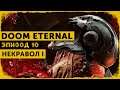 DOOM Eternal #10 | Город проклятых