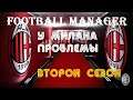 Football Manager 2020: Милан второй сезон | Провал или идеальное ТО?